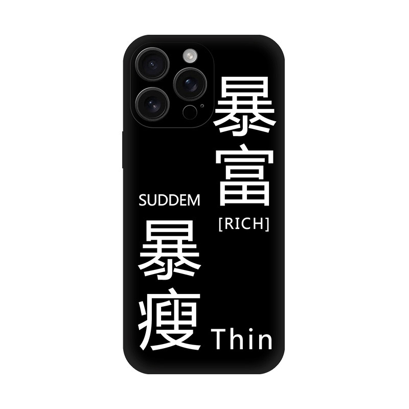 暴富暴瘦手机壳适用OPPO真我iQOO苹果iPhone华为荣耀vivo小米简约少女文字小仙女液态硅胶玻璃镜面软壳保护套