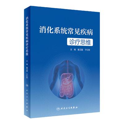 消化系统常见疾病诊疗思维 董卫国 于红刚主编 消化道肝胆胰常见疾病临床诊疗流程 典型病例诊治思路 人民卫生出版社9787117346504