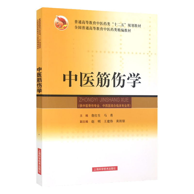 ZJ包邮正版 中医筋伤学 供中医骨伤专业 中西医结合临床专业用 思考中医 中医书籍 中医书 詹红生 马勇 上海科学技术出版社