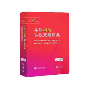 牛津初阶英汉双解词典 第5版 牛津初阶英汉双语词典  商务印书馆