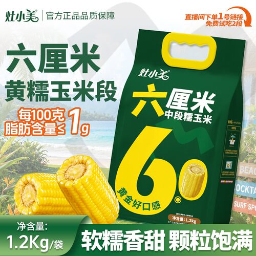 灶小美黄糯玉米6CM中段低脂早餐14段粗粮软糯甜嫩精华段内蒙古