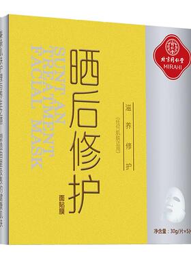 同仁堂晒后修护变白脸部军训面膜