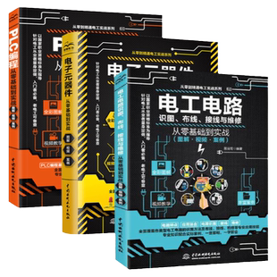 正版全3册PLC编程+电子元器件+电工电路识图，布线，接线与维修 PLC编程从入门零基础到精通万用表使用电气工程师电工证基础教材书