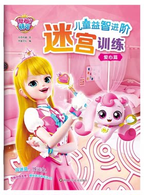 奇妙萌可益智大迷宫锻炼专注力
