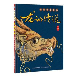 龙族故事新编龙的传说 为孩子展现神秘的远古神话，诠释中华民族的精神图腾、充满神秘色彩的“龙”和“龙之九子”