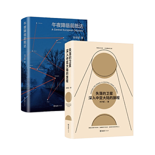 【当当网 正版书籍】刘子超旅行文学两册套装失落的卫星+午夜降临前抵达豆瓣年度好书 漫游中欧,深入中亚,无法自由流动的岁月