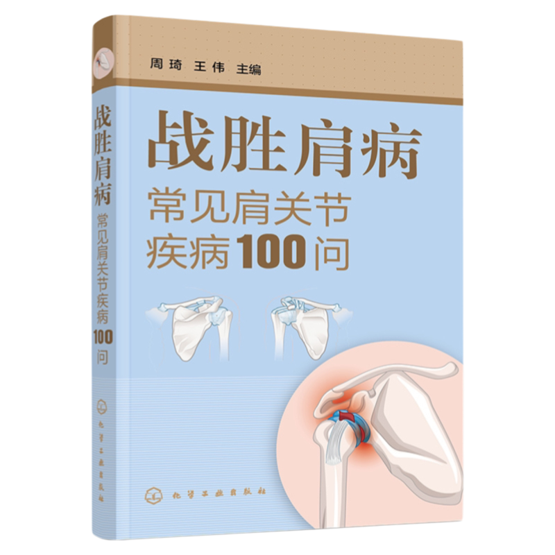 战胜肩病常见肩关节疾病100问