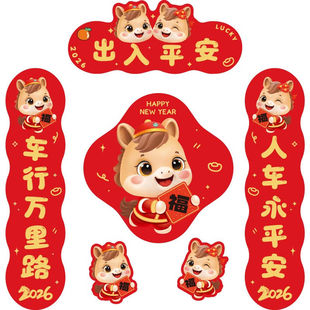 2026马年新年汽车对联创意磁吸春联贴纸电动车冰箱门油箱盖福车贴
