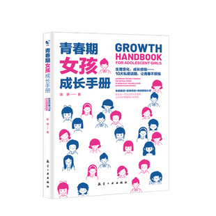 【新华书店旗舰店官网】青春期女孩成长手册青春期女孩教育书籍妈妈送给青春期女儿的私房书女孩心理生理早恋性教育叛逆期育儿书籍