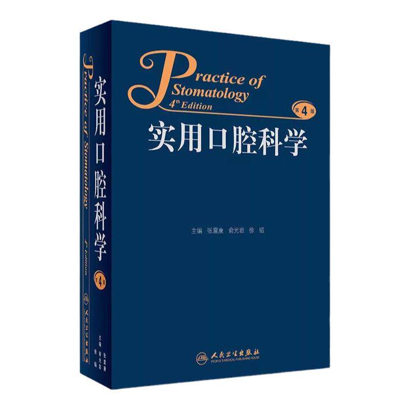 实用口腔科学第4版参考书