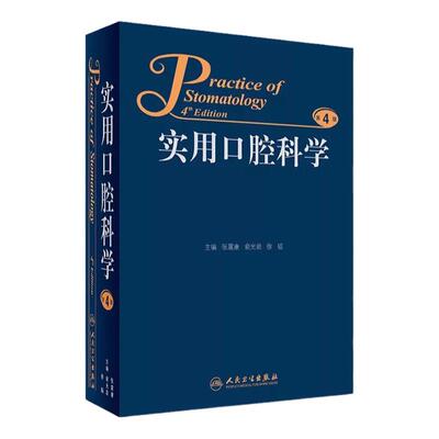 实用口腔科学第4版参考书