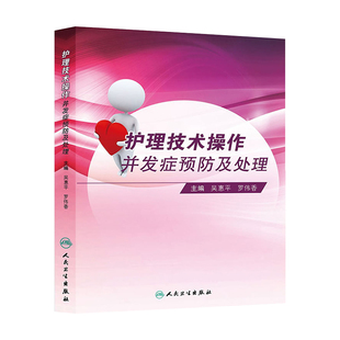 护理技术操作并发症预防及处理吴惠平罗伟香基础护理学静脉治疗护理技术规范重症专科护理解剖学基础人民卫生出版社三基护理经典