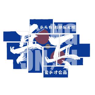 乒乓球室装饰挂画馆文化海报墙面贴纸宣传背景体育活运动主题标语