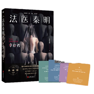 当当网赠密码卡 法医秦明幸存者十周年典藏版 万字番外根据真实案件改编 秦明亲笔手绘插图 悬疑侦探推理小说