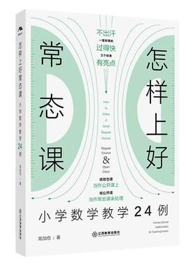 怎样上好常态课:小学数学教学24例 名师常态课教学（全国著名数学特级教师陈加仓力作）24个鲜活课例复刻名师课堂江西教育出版社