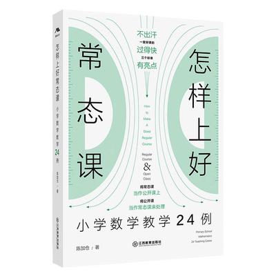 怎样上好常态课:小学数学教学24例 名师常态课教学（全国著名数学特级教师陈加仓力作）24个鲜活课例复刻名师课堂江西教育出版社