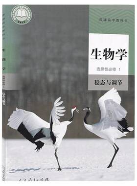 高中人教生物学选择性必修第一册
