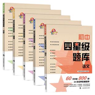 初中四星级题库七八九年级语文数学英语物理化学专项训练初一二三年级教材配套同步练习册初中通用真题模拟上海科技教育出版社