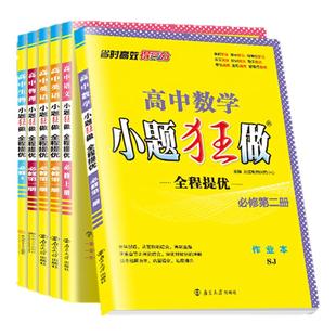 2026新版小题狂做【高一/高二同步全程提优】恩波高中必修选修第一二册同步练习分层提优巩固强化拓展提升寒假假练习册学霸必刷题
