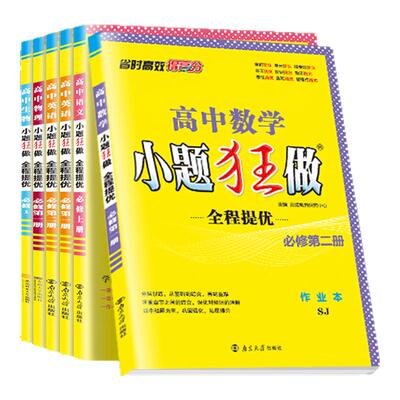 小题狂做高一/高二同步提优