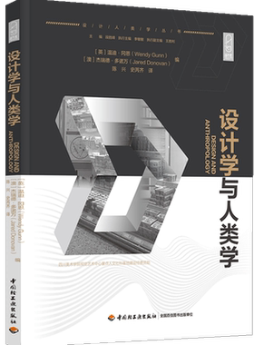 科技.设计学与人类学陈兴史芮齐译1版1印次最新印刷2021首印2021工艺美术实用技术设计学理论艺术与设计艺术设计轻工出版