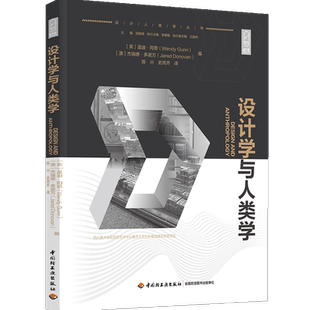 科技.设计学与人类学陈兴史芮齐译1版1印次最新印刷2021首印2021工艺美术实用技术设计学理论艺术与设计艺术设计轻工出版