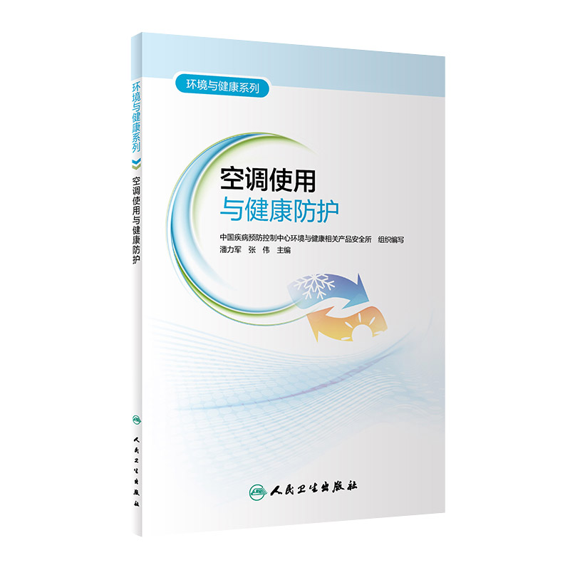 空调使用与健康防护 中国疾病预防控制中心环境与健康相关产品安全所 组织编写 环境与健康系列 人民卫生出版社 9787117317078