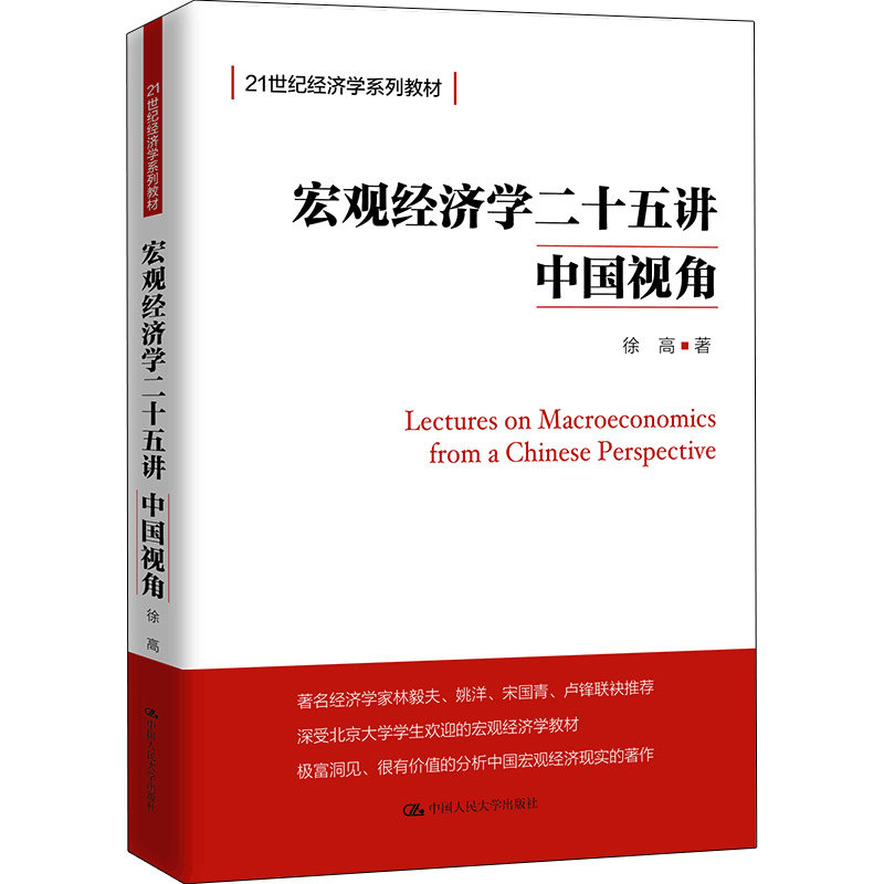 宏观经济学二十五讲:中国视角(21世纪经济学系列教材) 徐高 中国人民大学出版社 9787300266800 人大版