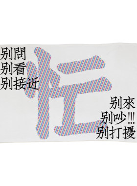 左咸敦道原创办公室午睡毯