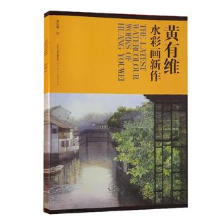 黄有维水彩画新作美术绘画手绘技法教材成人自学水彩入门画教程书临摹画册风景画花卉玫瑰花构图欣赏 官方旗舰 天津人美