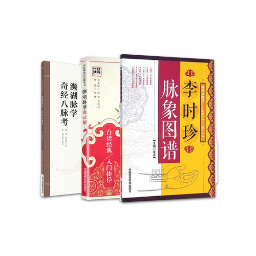濒湖脉学奇经八脉考+濒湖脉学白话解+李时珍脉象图谱中医零基础学脉诊脉学诊断启蒙入门速记原文把脉号脉基础自学27种脉象歌诀