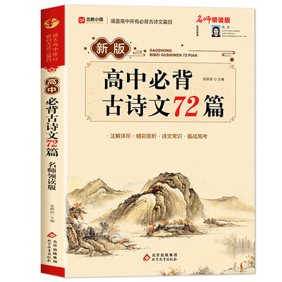 2025高中必背文言文解读+古诗文