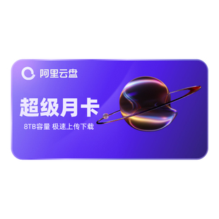 【88VIP领券】阿里云盘超级会员月卡 SVIP1个月 8T云盘手机号充值