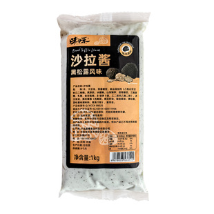 味中乐黑松露风味沙拉酱西餐牛排意面美式汉堡松露薯条蘸酱商用