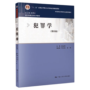 备考2026自考教材13144犯罪学第四版张远煌中国人民大学出版社9787300282725海南省法学专业专升本本科