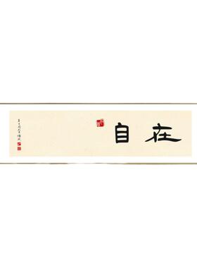东方美学书房茶室新中式禅意字画