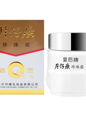 老牌国货片仔癀珍珠霜皇后牌珍珠