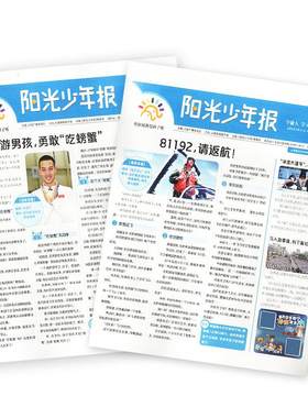 阳光少年报小学/初中版2026订阅