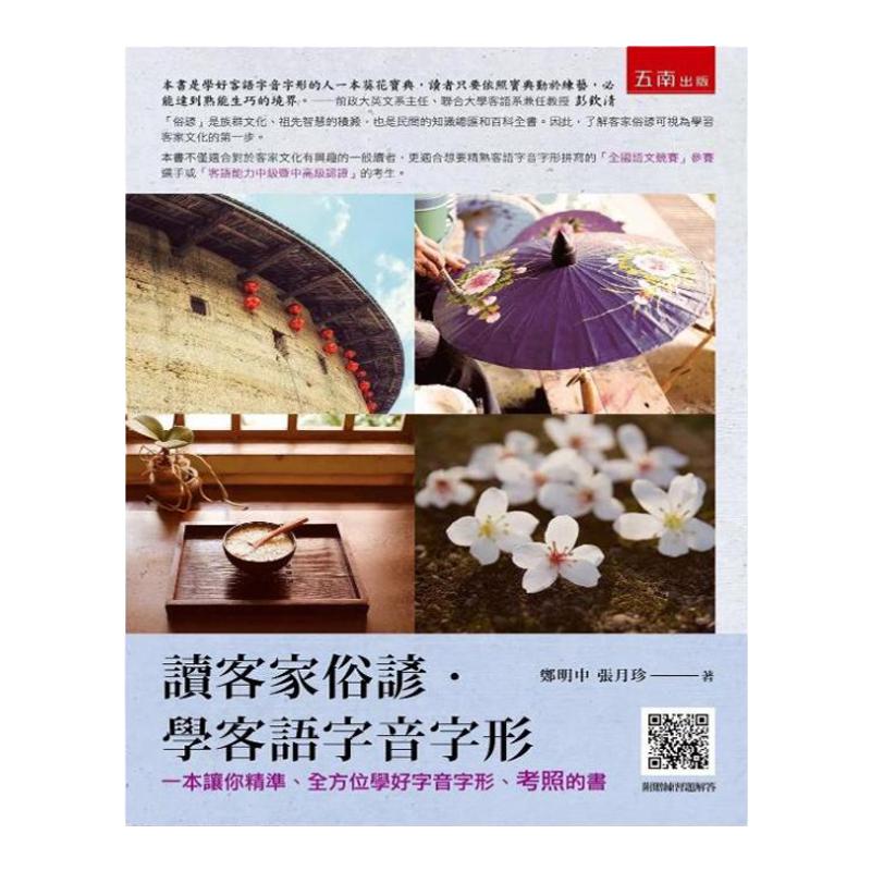 预售【外图台版】读客家俗谚.学客语字音字形(2版) / 郑明中 , 张月珍 五南