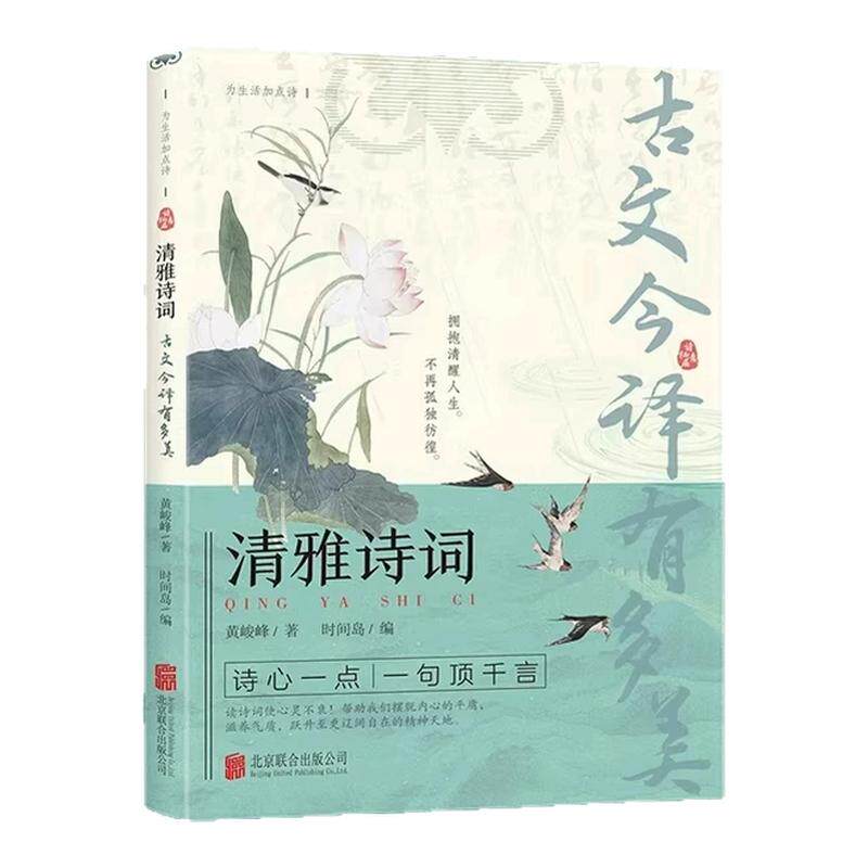 清雅诗词古文今译有多美正版书籍当白话文遇见古诗文词中国文学浪漫古诗词诗歌赏析提升写作技巧文学套装清雅诗词日诵一句出口成章