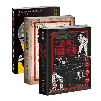 《特警作战》《单兵作战技能手册》《二战特工技能手册》指文图书“实战战术”系列图书（3册）