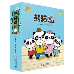 【官方正版】熊猫逗逗 全套10册 3-7岁适读培养孩子规则意识 积极乐观育儿理念温暖有趣生活故事中国少年儿童出版社