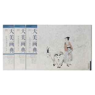 天美画典 任伯年册页选 人物花鸟3册 国画美术画集画册成人自学临摹中国画技法人物花鸟画作品 天津人美