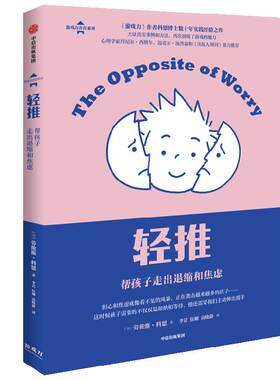 轻推 帮孩子走出退缩和焦虑 劳伦斯科恩著 展现游戏的魔力 儿童心理 家庭教育 游戏力 亲子家教 育儿 童年焦虑
