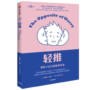 轻推 帮孩子走出退缩和焦虑 劳伦斯科恩著 展现游戏的魔力 儿童心理 家庭教育 游戏力 亲子家教 育儿 童年焦虑