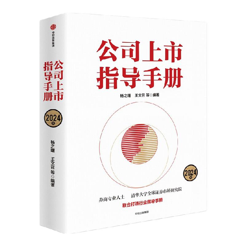 公司上市指导手册 2024版 杨之曙等编著 清华大学全球证券市场研究院和券商专业人士 IPO 公司上市 中信出版社图书 正版
