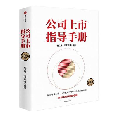 公司上市指导手册2024