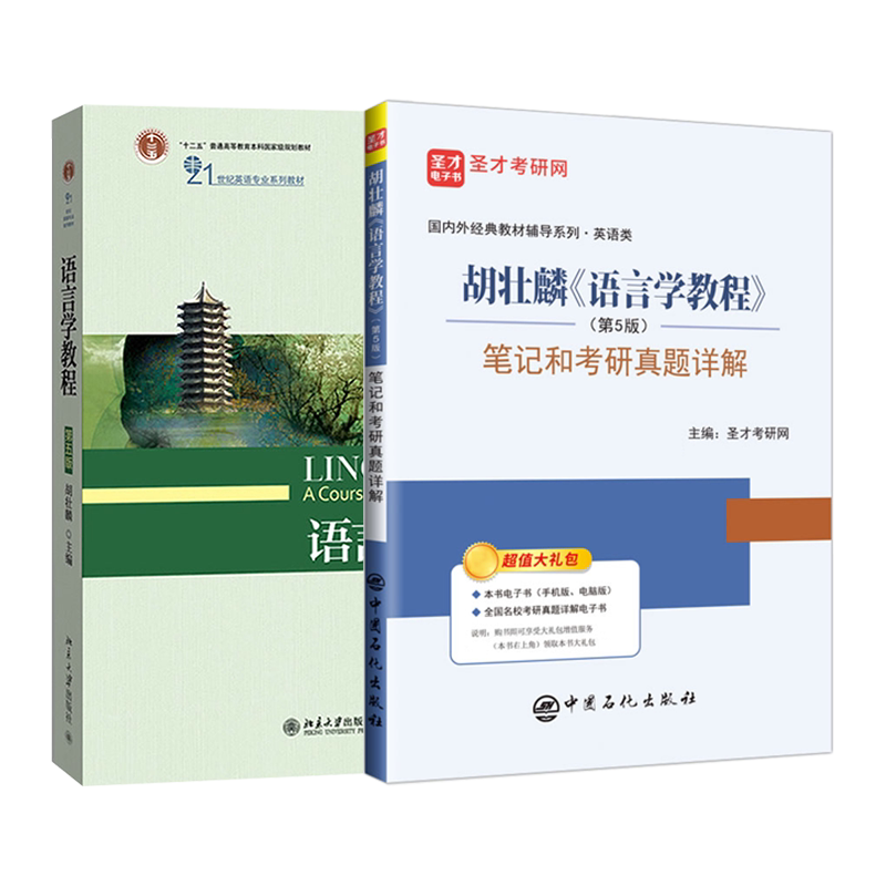 胡壮麟语言学教程教材第五版笔记