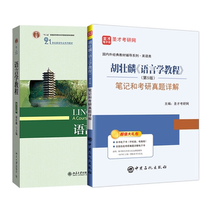 2本套装 胡壮麟语言学教程教材第五版语言学教程第5版笔记和考研真题详解 赠送电子书 2027考研教材辅导圣才官方正版图书资料