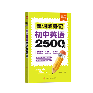 2025初中英语单词随身记2500词汇七八九年级课本核心词汇拆解速记中考单词口袋书学习手册词根联想记忆法